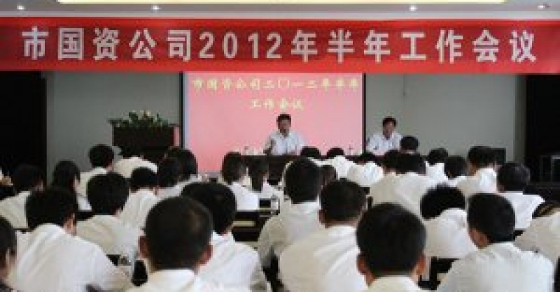 公司召開2012年半年工作會(huì)議