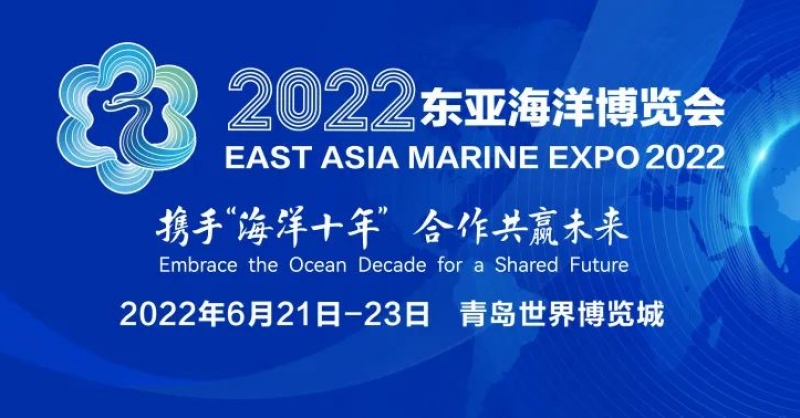 2022東亞海洋博覽會在青島世界博覽城正式開展 一展盡覽海洋全產(chǎn)業(yè)鏈